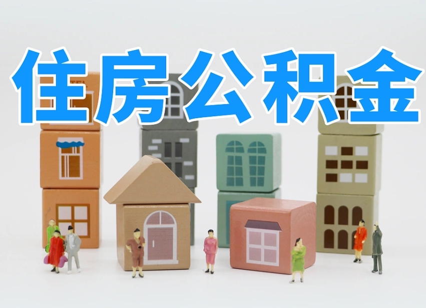 日喀则我辞职了公积金怎么取（我辞职了住房公积金怎么取出来）