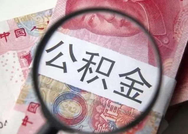 日喀则深圳公积金一次性提取办法（公积金提取后悔死了 原因）