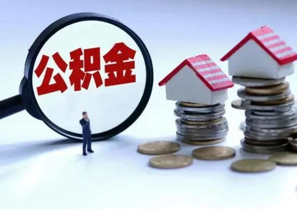 日喀则住房公积金多久可以取出来（住房公积金多久才能提取公积金）