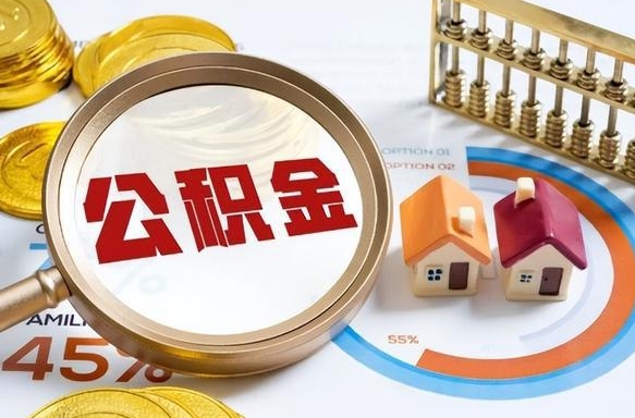 日喀则个人提取公积金办法（提取个人公积金的方法）