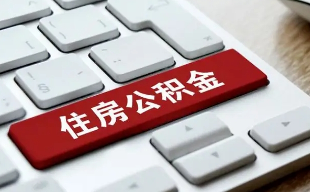 日喀则公积金封存的可以贷款吗（公积金封存能否贷款）