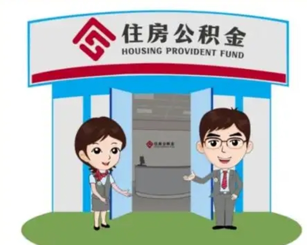 日喀则如何使用住房公积金贷款（2021住房公积金贷款怎么贷）